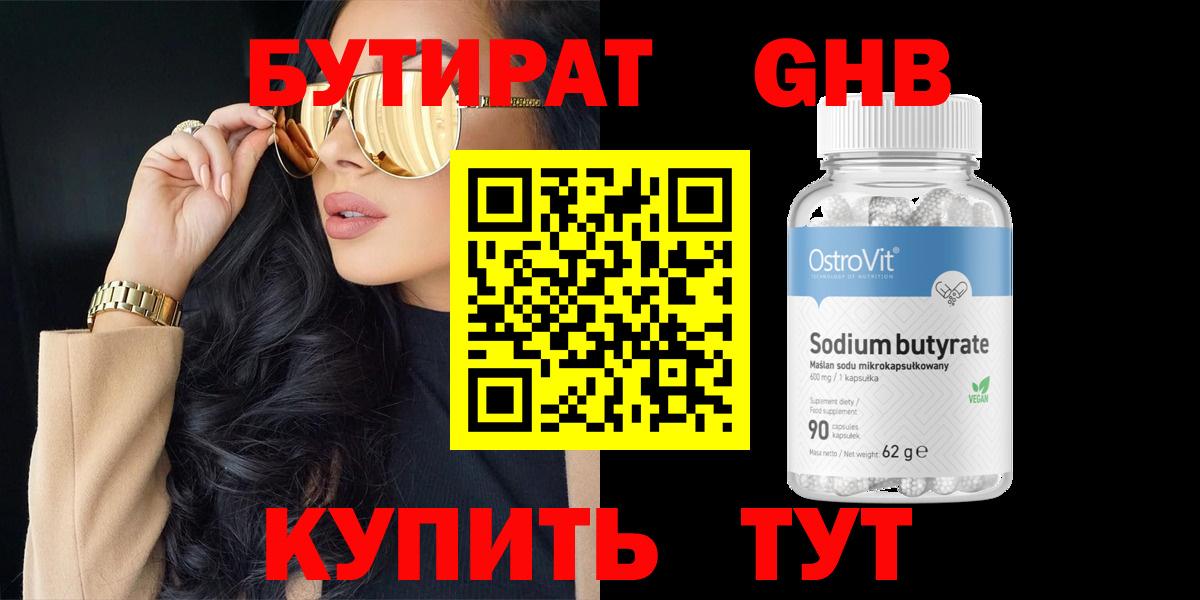 Бутират GHB Электрогорск