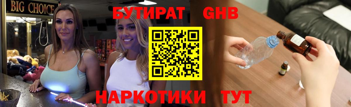 Бутират  Вход с VPN  Электрогорск  Бутират GHB 