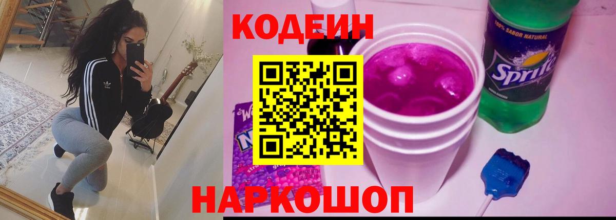 Кодеиновый сироп Lean Purple Drank Электрогорск